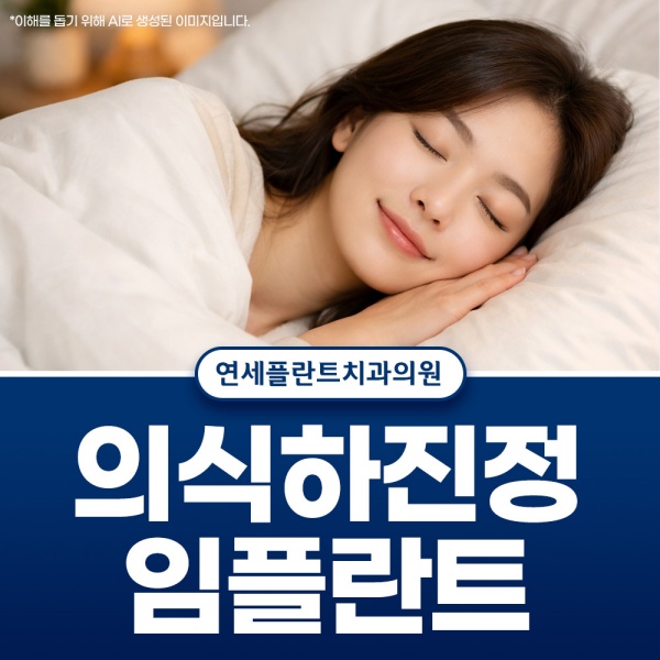 3. 의식하진정 임플란트.jpg
