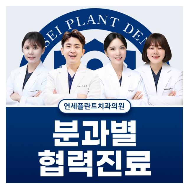 분과별 협력진료 시스템 정밀하고 체계적인 임플란트 치료