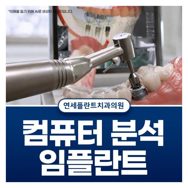 컴퓨터 분석을 활용한 임플란트 정교하고 회복이 빠릅니다