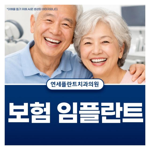 만 65세이상 건강보험 임플란트